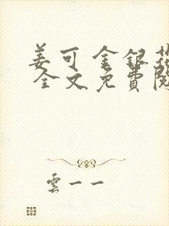 姜可 金银花露 全文免费阅读