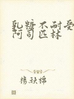 乳糖不耐受po阿司匹林