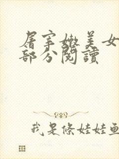 屠宰嫩美女第2部分阅读