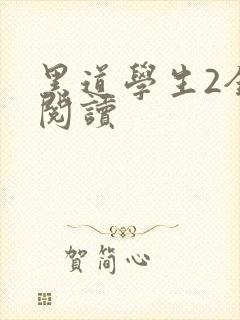 黑道学生2全集阅读封面