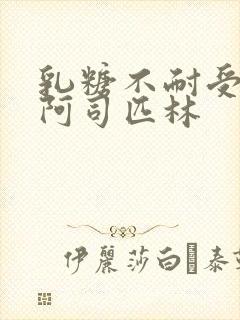 乳糖不耐受po阿司匹林