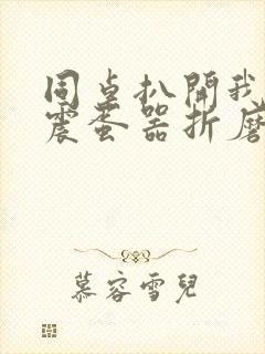 同桌扒开我腿用震蛋器折磨我封面