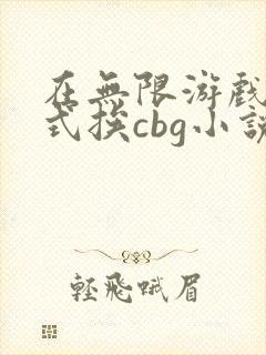 在无限游戏里花式挨cbg小说封面