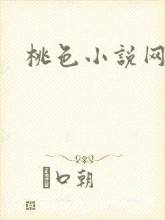 桃色小说网