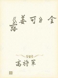 《姜可》金银花露