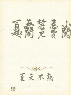 百无禁忌小说笔趣阁免费阅读