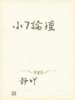小7论坛