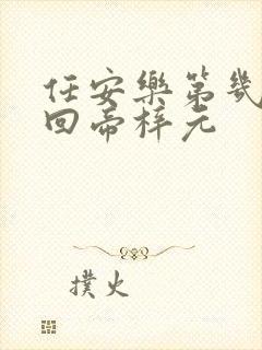 任安乐第几集变回帝梓元