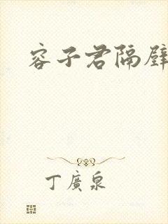 容子君隔壁肉香