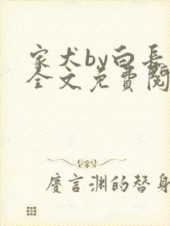 家犬by白长青全文免费阅读笔趣阁