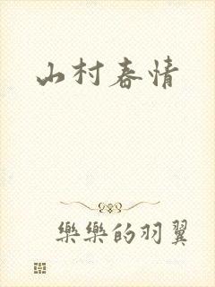 山村春情封面