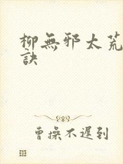 柳无邪太荒吞天诀