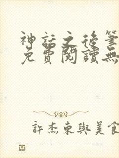 神话之后笔趣阁免费阅读无弹窗封面