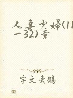 人妻少妇(11一32)章