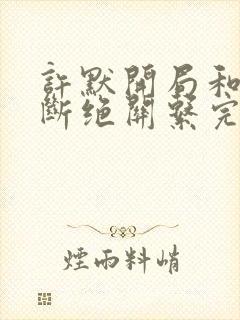 许默开局和父母断绝关系完整版