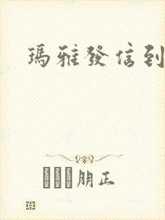 玛雅发信到封面