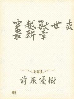 穿越兽世爽翻了最新章