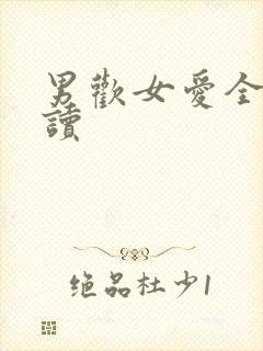 男欢女爱全文阅读