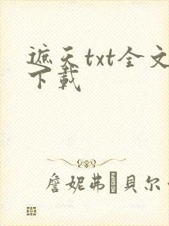 遮天txt全文下载