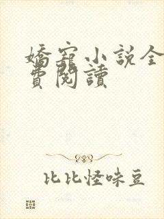 娇宠小说全文免费阅读