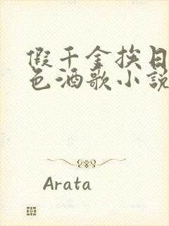 假千金挨日记暮色酒歌小说免费阅读