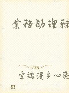 业务助理雅雯封面