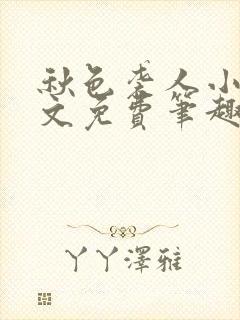 秋色袭人小说全文免费笔趣阁封面