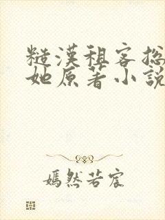 糙汉租客总是吵她原著小说