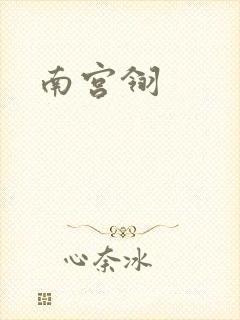 南宫翎