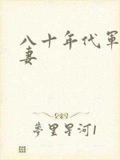 八十年代军婚宠妻