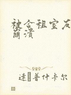 被合租室友c到崩溃