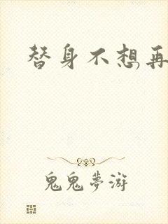 替身不想再玩了