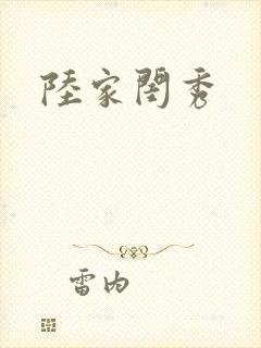 陆家闺秀封面