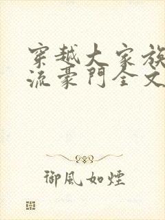 穿越大家族之风流豪门全文阅读