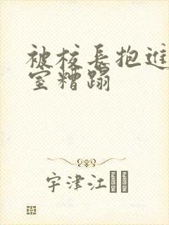 被校长抱进办公室糟蹋封面