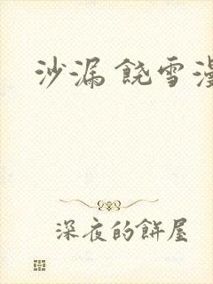 沙漏 饶雪漫
