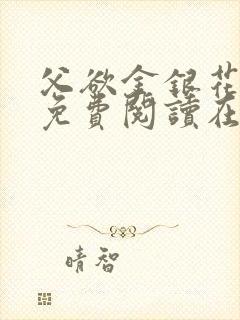 父欲金银花全文免费阅读在线