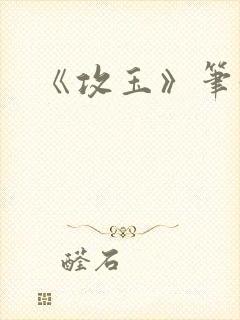 《攻玉》笔趣阁