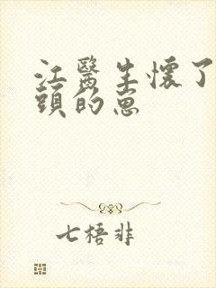 江医生怀了他对头的崽