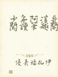 少年阿滨哥全文阅读笔趣阁封面