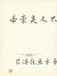 帝豪夫人不好当