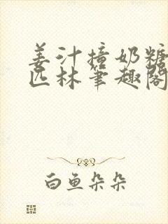 姜汁撞奶糖阿司匹林笔趣阁