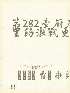 第282章厨房里的激战更新时间
