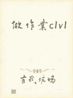 做作业c1v1封面