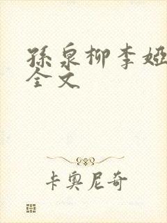 孙泉柳李娅医生全文