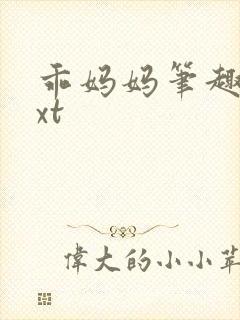 乖妈妈笔趣阁txt