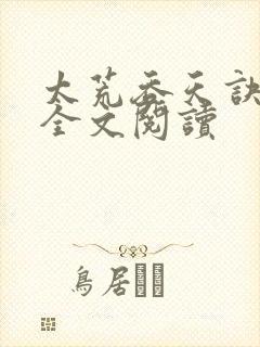 太荒吞天诀免费全文阅读