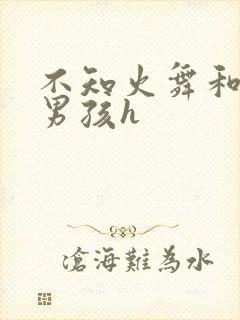 不知火舞和3小男孩h封面