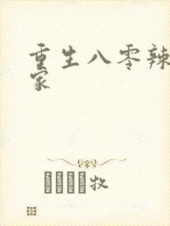 重生八零辣妻当家