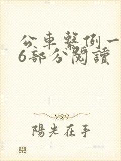 公车系例一第96部分阅读